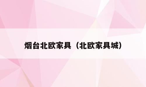 烟台北欧家具（北欧家具城）