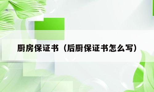 厨房保证书（后厨保证书怎么写）