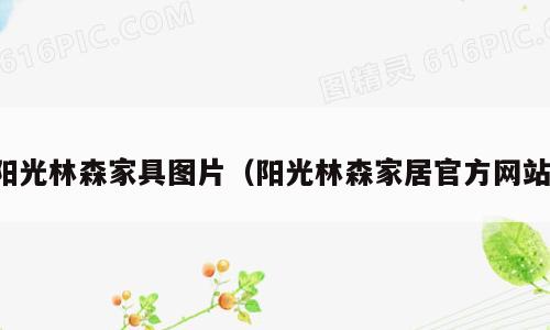 阳光林森家具图片（阳光林森家居官方网站）