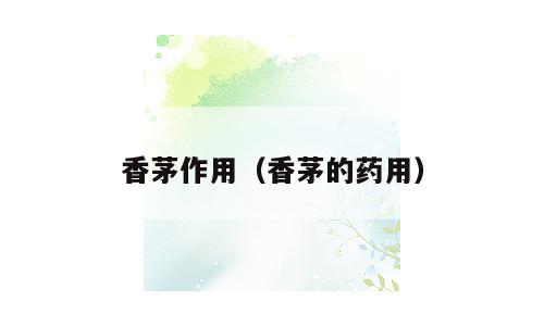 香茅作用（香茅的药用）