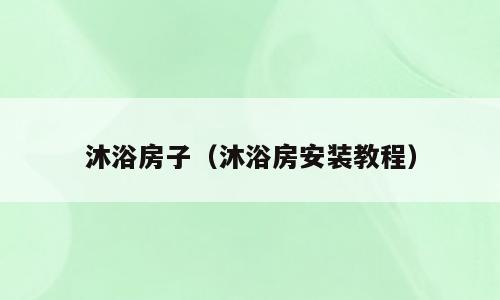 沐浴房子（沐浴房安装教程）