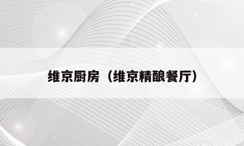 维京厨房（维京精酿餐厅）