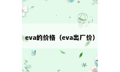 eva的价格（eva出厂价）
