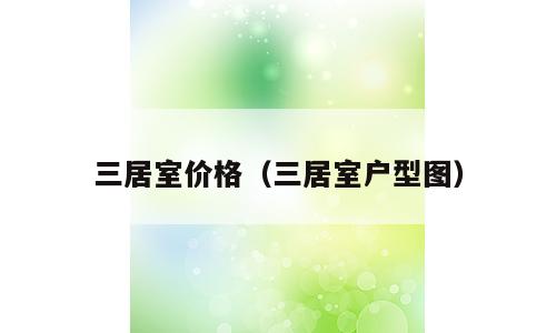 三居室价格（三居室户型图）