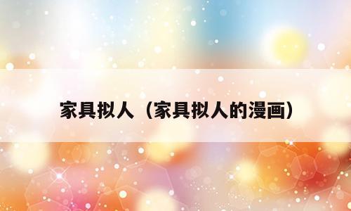 家具拟人（家具拟人的漫画）