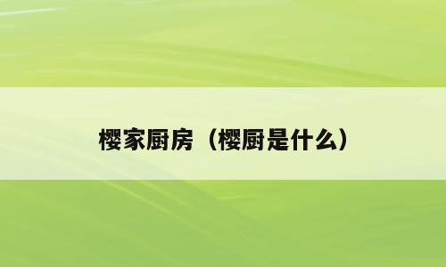 樱家厨房（樱厨是什么）