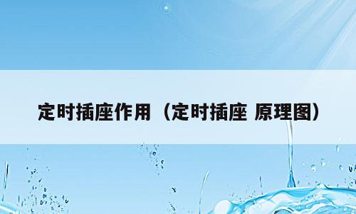 定时插座作用（定时插座 原理图）