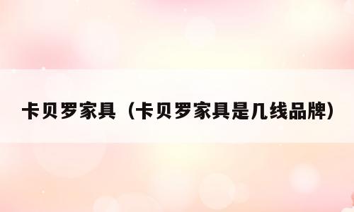 卡贝罗家具（卡贝罗家具是几线品牌）