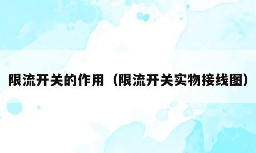 限流开关的作用（限流开关实物接线图）