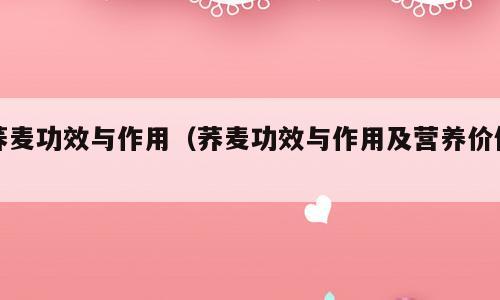 荞麦功效与作用（荞麦功效与作用及营养价值）