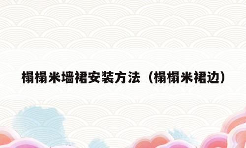 榻榻米墙裙安装方法（榻榻米裙边）