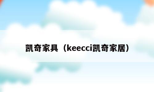 凯奇家具（keecci凯奇家居）