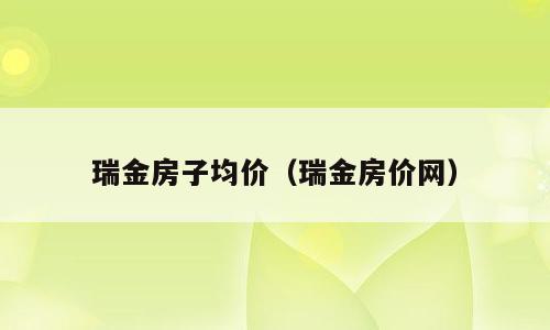 瑞金房子均价（瑞金房价网）