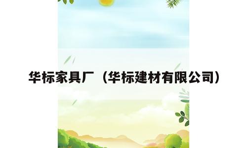 华标家具厂（华标建材有限公司）