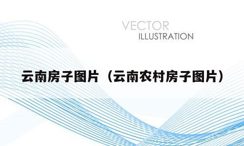 云南房子图片（云南农村房子图片）