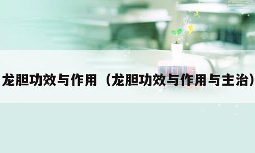 龙胆功效与作用（龙胆功效与作用与主治）