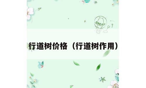 行道树价格（行道树作用）