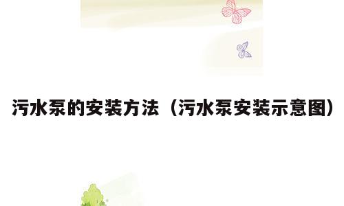 污水泵的安装方法（污水泵安装示意图）