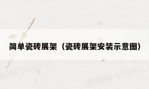 简单瓷砖展架（瓷砖展架安装示意图）
