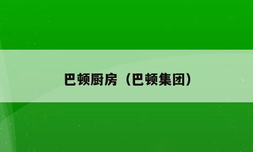 巴顿厨房（巴顿集团）