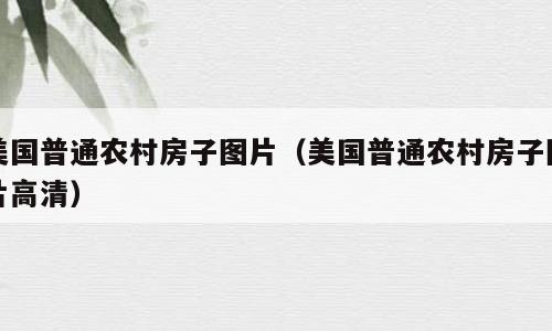 美国普通农村房子图片（美国普通农村房子图片高清）