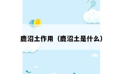 鹿沼土作用（鹿沼土是什么）