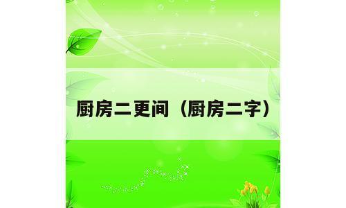 厨房二更间（厨房二字）