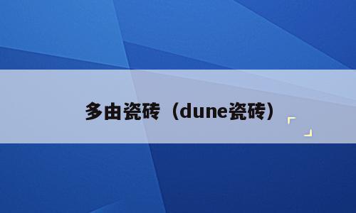 多由瓷砖（dune瓷砖）