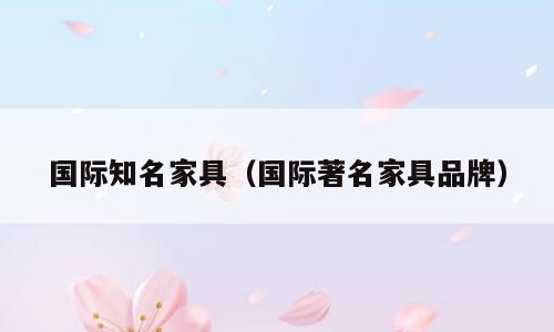 国际知名家具（国际著名家具品牌）