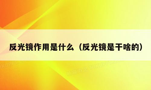反光镜作用是什么（反光镜是干啥的）