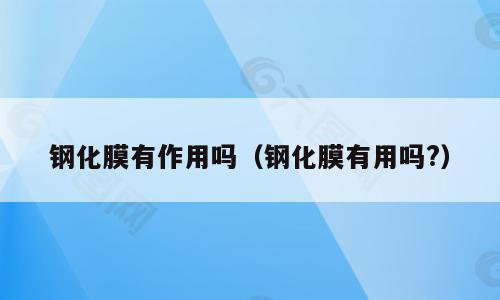 钢化膜有作用吗（钢化膜有用吗?）