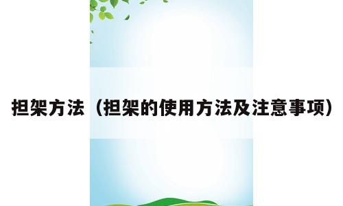 担架方法（担架的使用方法及注意事项）