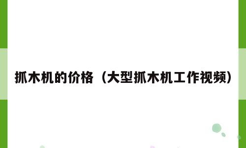 抓木机的价格（大型抓木机工作视频）