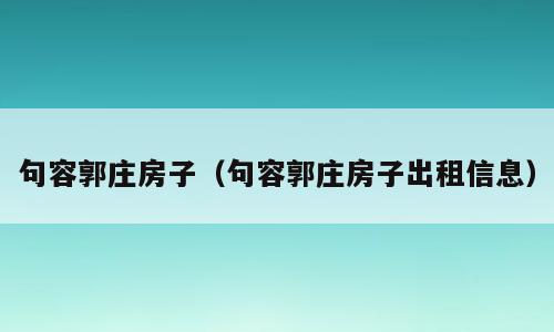 句容郭庄房子（句容郭庄房子出租信息）