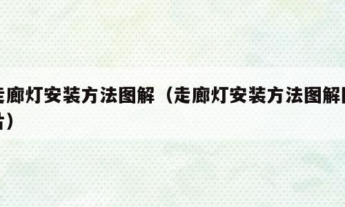 走廊灯安装方法图解（走廊灯安装方法图解图片）
