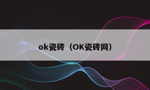ok瓷砖（OK瓷砖网）