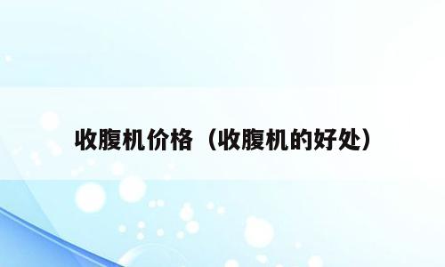 收腹机价格（收腹机的好处）