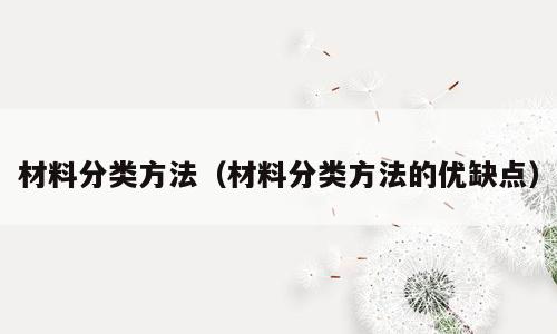 材料分类方法（材料分类方法的优缺点）