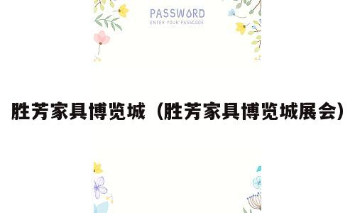 胜芳家具博览城（胜芳家具博览城展会）
