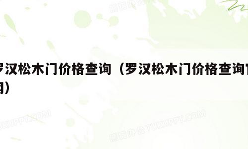 罗汉松木门价格查询（罗汉松木门价格查询官网）