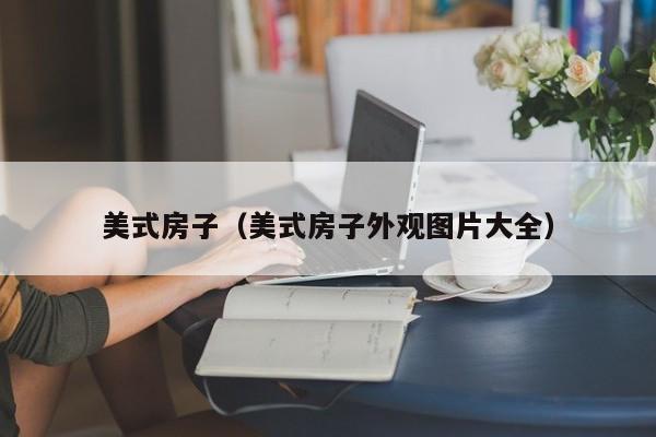 美式房子（美式房子外观图片大全）