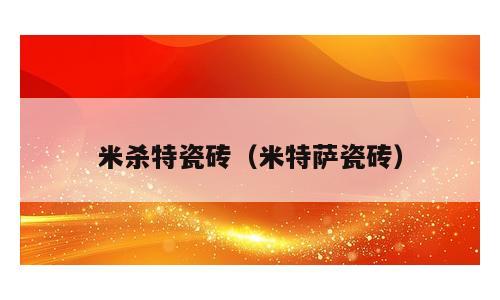 米杀特瓷砖（米特萨瓷砖）