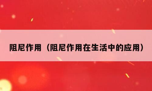 阻尼作用（阻尼作用在生活中的应用）