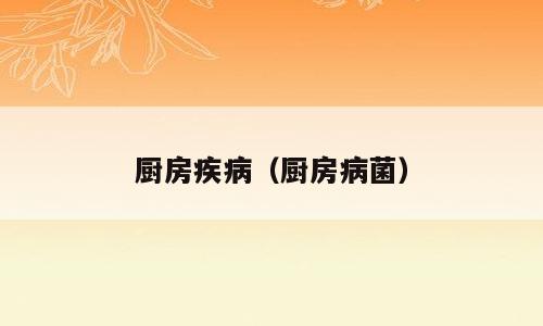 厨房疾病（厨房病菌）