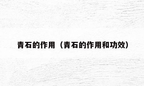 青石的作用（青石的作用和功效）