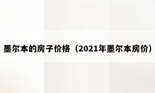墨尔本的房子价格（2021年墨尔本房价）