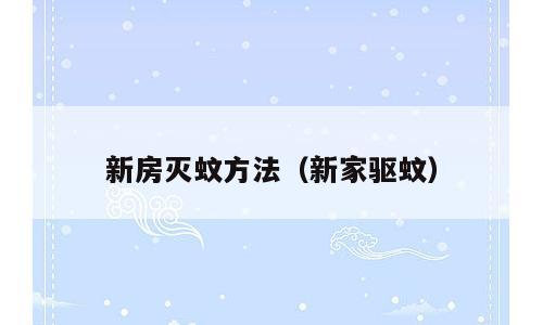 新房灭蚊方法（新家驱蚊）