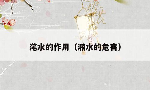 滗水的作用（潲水的危害）