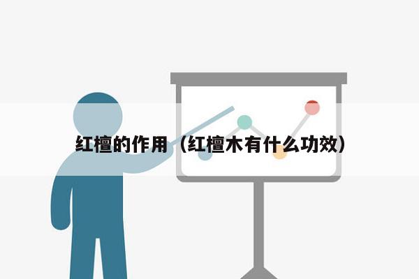 红檀的作用（红檀木有什么功效）