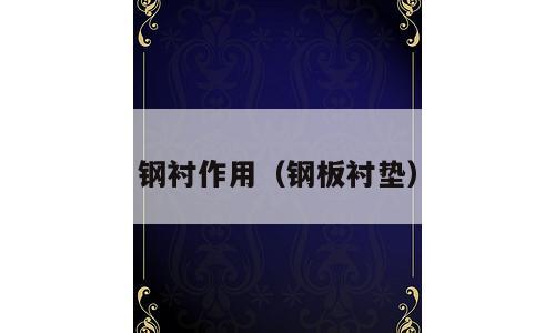 钢衬作用（钢板衬垫）